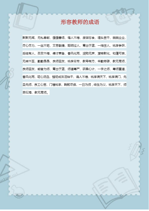 形容教师的成语
