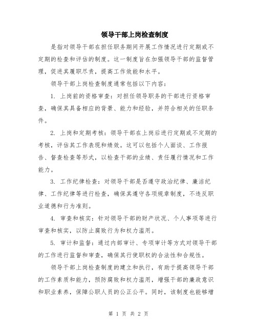 领导干部上岗检查制度