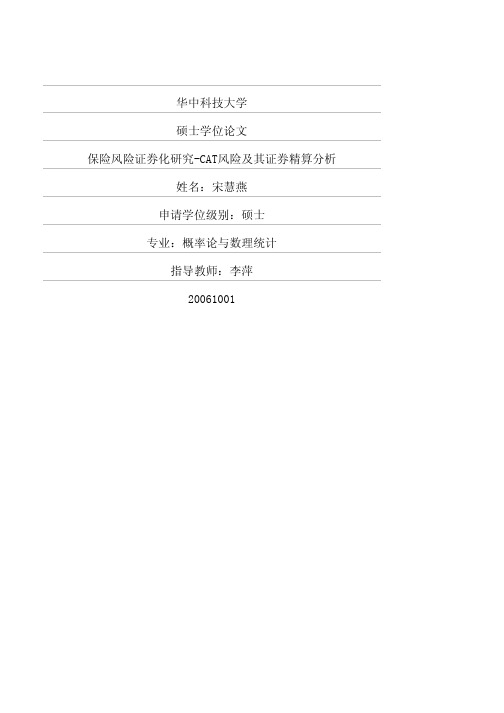 保险风险证券化研究-CAT风险及其证券精算分析