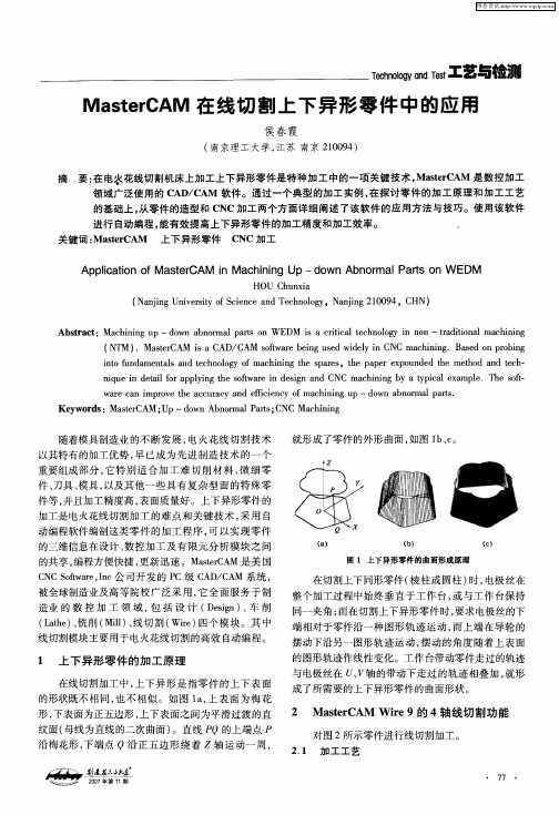 MasterCAM在线切割上下异形零件中的应用