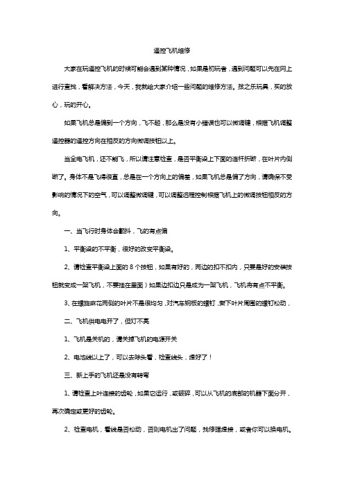 遥控飞机维修