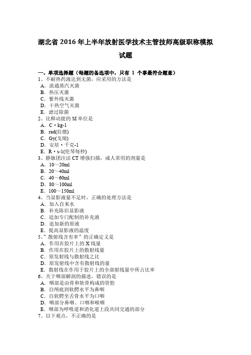 湖北省2016年上半年放射医学技术主管技师高级职称模拟试题