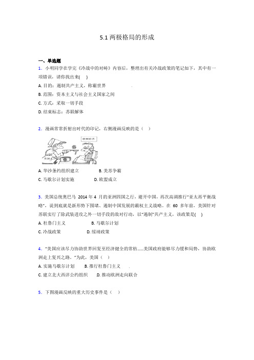 人教版九年级下册历史与社会5.1 两极格局的形成同步测试(含答案及解析)