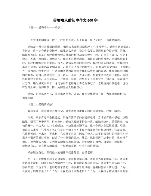 借物喻人的初中作文600字
