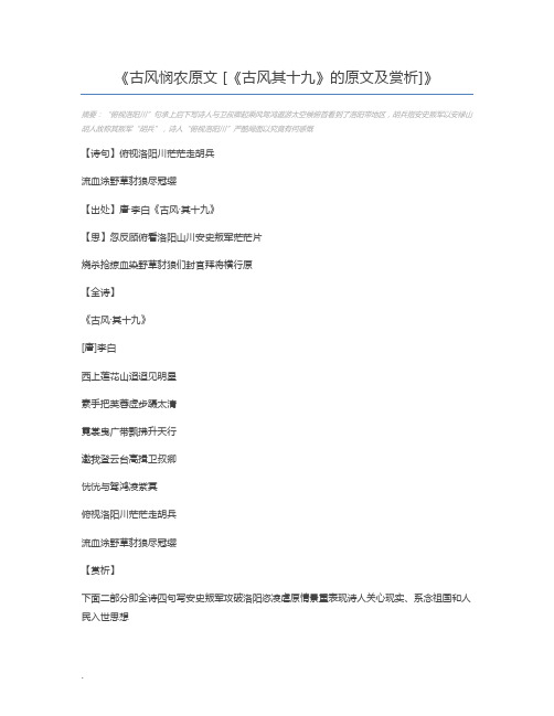 古风悯农原文 [《古风其十九》的原文及赏析]