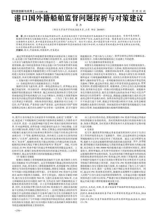 港口国外籍船舶监督问题探析与对策建议