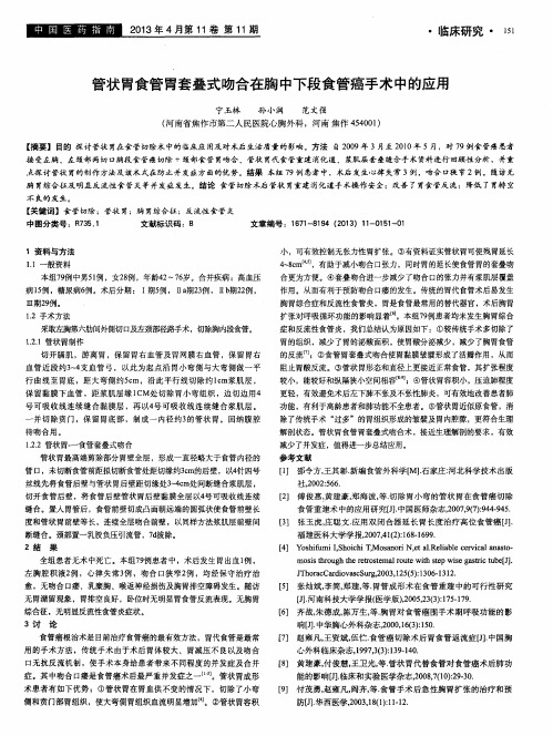 管状胃食管胃套叠式吻合在胸中下段食管癌手术中的应用