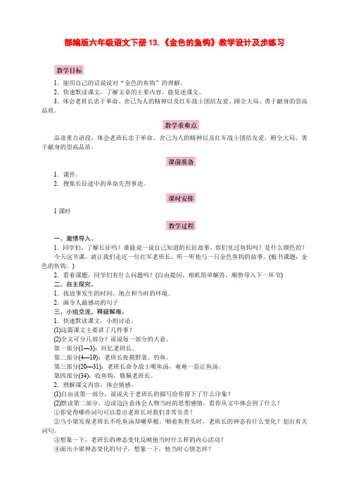 部编版六年级语文下册13、《金色的鱼钩》教学设计、反思及同步练习(精品)