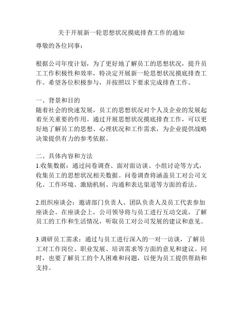 关于开展新一轮思想状况摸底排查工作的通知