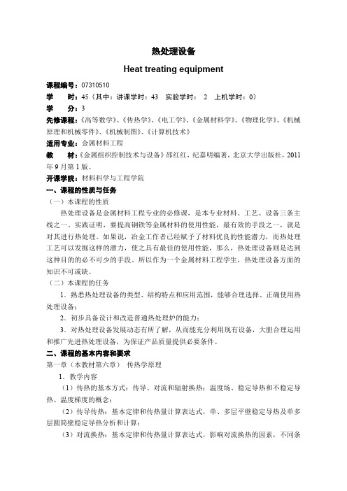 热处理设备(教学大纲)