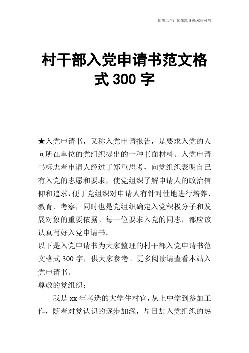 【申请书】村干部入党申请书范文格式300字