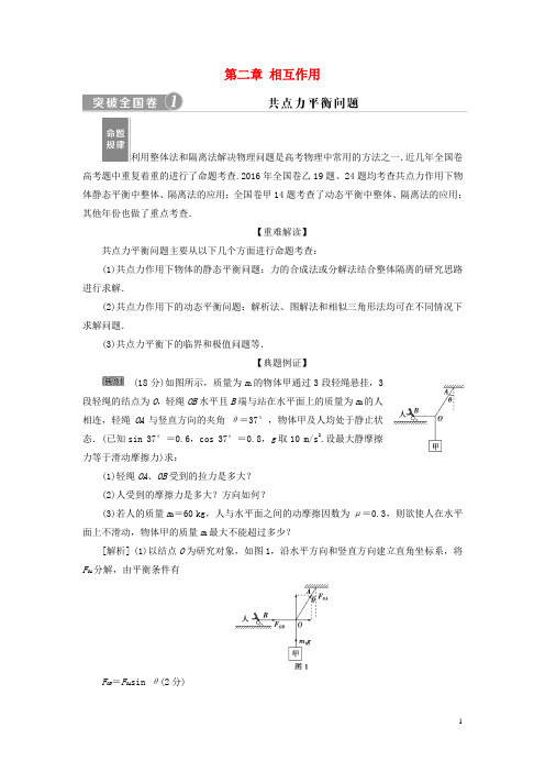 高考物理一轮复习 第二章 相互作用突破全国卷试题