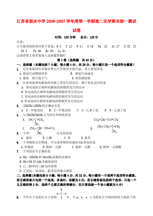 江苏省涟水中学-度第一学期高二化学期末统一测试试卷 苏教版