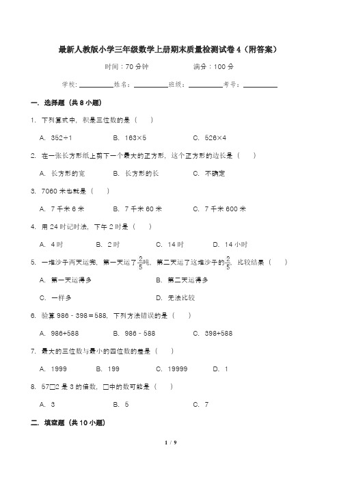 最新人教版小学三年级数学上册期末质量检测试卷4(附答案)