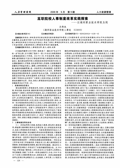 高职院校人事制度改革实践探索——以湖州职业技术学院为例