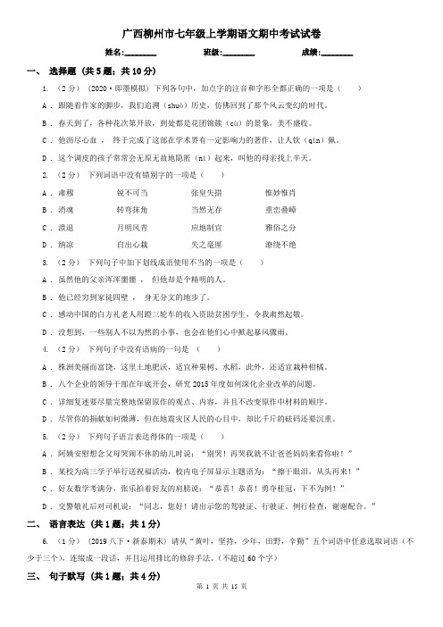 广西柳州市七年级上学期语文期中考试试卷