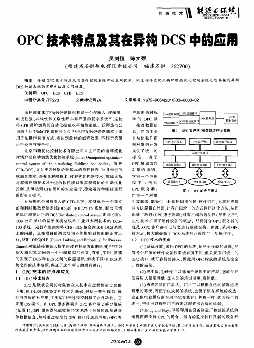 OPC技术特点及其在异构DCS中的应用