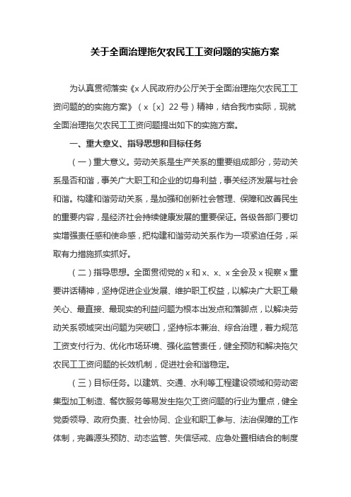 关于全面治理拖欠农民工工资问题的实施方案