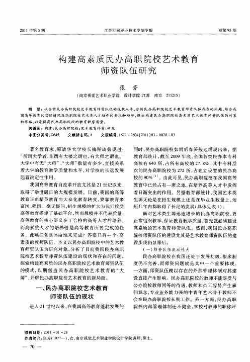 构建高素质民办高职院校艺术教育师资队伍研究