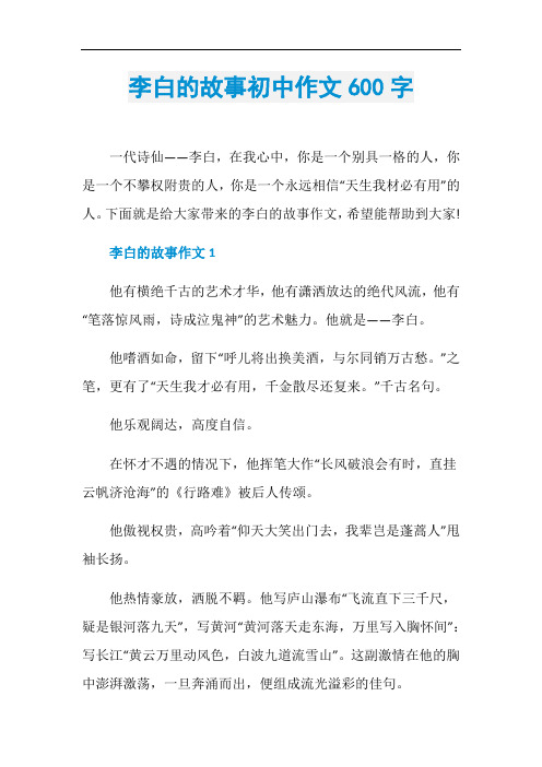 李白的故事初中作文600字