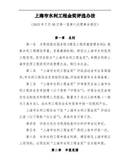 上海水利工程金奖评选办法-上海水利工程协会