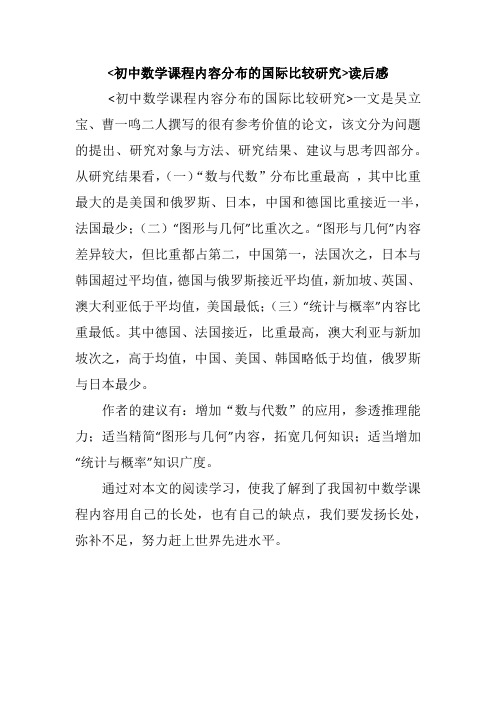 初中数学课程内容分布的国际比较研究读后感王文正
