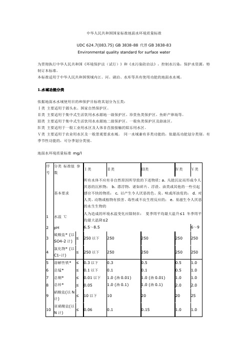 中华人民共和国国家标准地面水环境质量标准