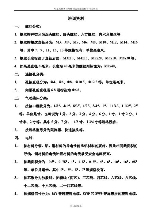 螺丝分类、导线分类、气动接头分类