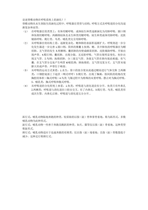 论述脊椎动物在呼吸系统上的演化