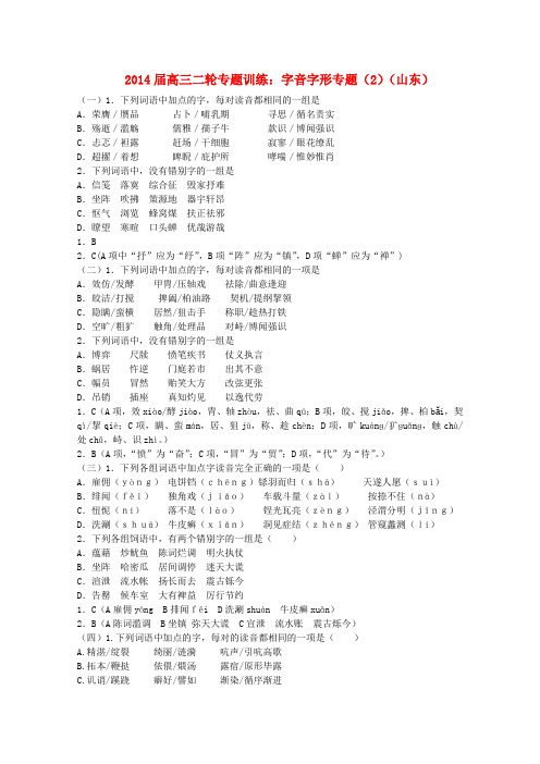 高三语文二轮专题训练 字音字形专题(2) Word版含答案.doc