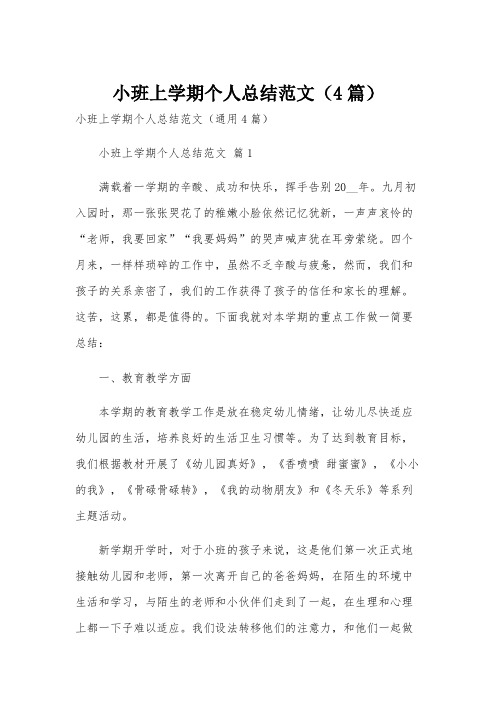 小班上学期个人总结范文(4篇)