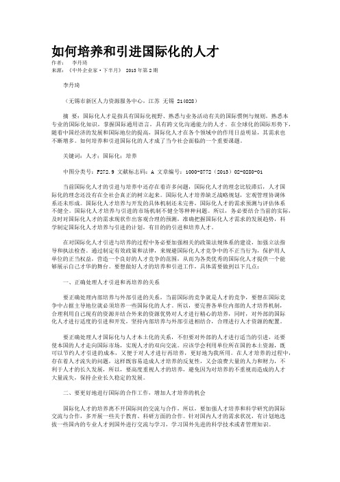 如何培养和引进国际化的人才  