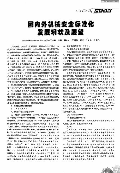 国内外机械安全标准化发展现状及展望
