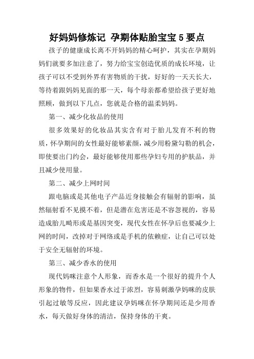 好妈妈修炼记 孕期体贴胎宝宝5要点