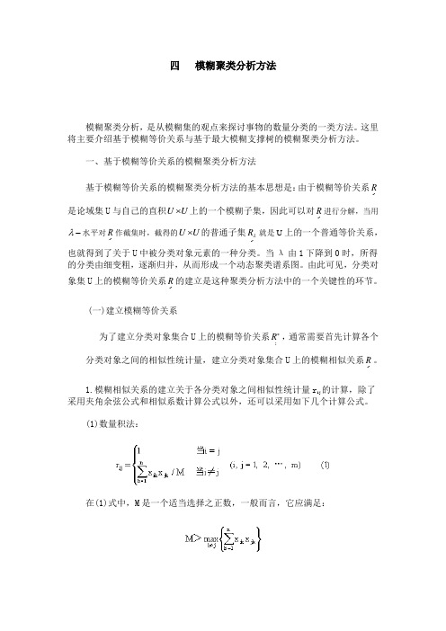 4模糊聚类分析