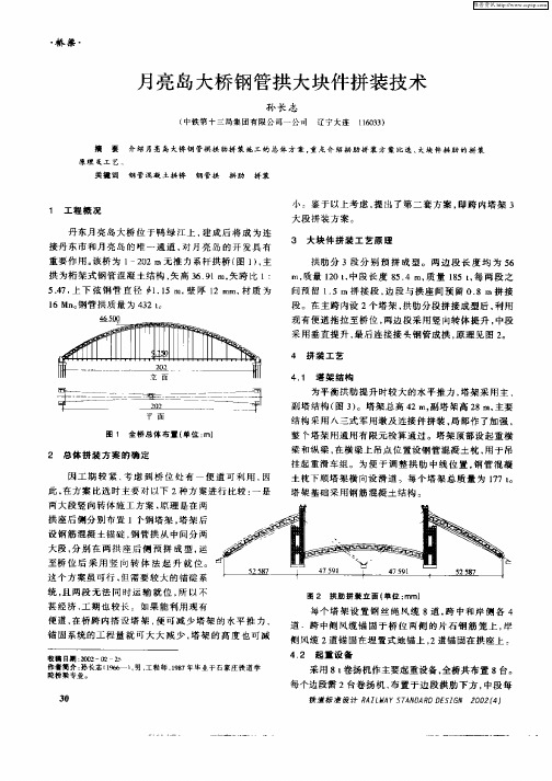 月亮岛大桥钢管拱大块件拼装技术