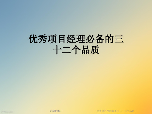 优秀项目经理必备的三十二个品质
