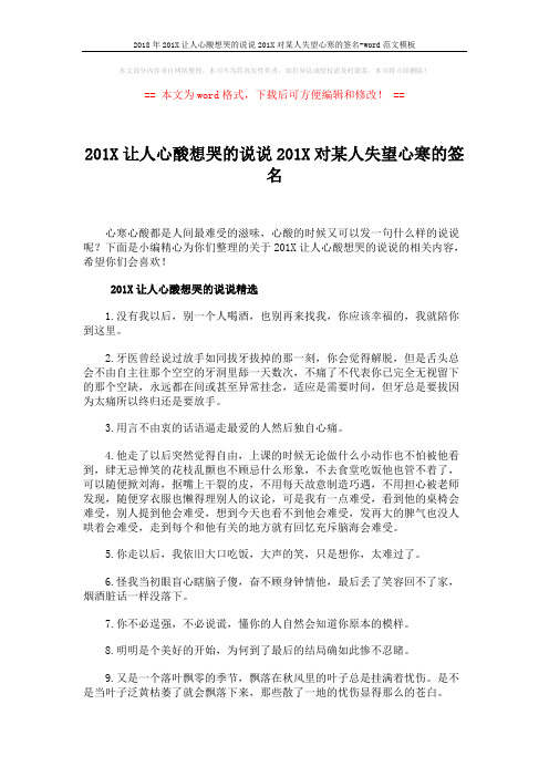 2018年201X让人心酸想哭的说说201X对某人失望心寒的签名-word范文模板 (4页)