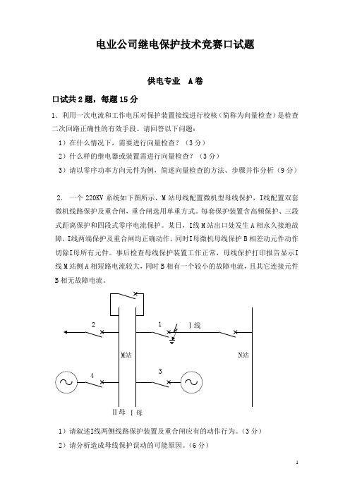 电业公司继电保护技术竞赛口试题