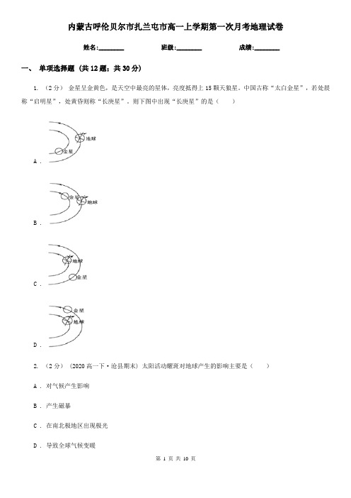 内蒙古呼伦贝尔市扎兰屯市高一上学期第一次月考地理试卷