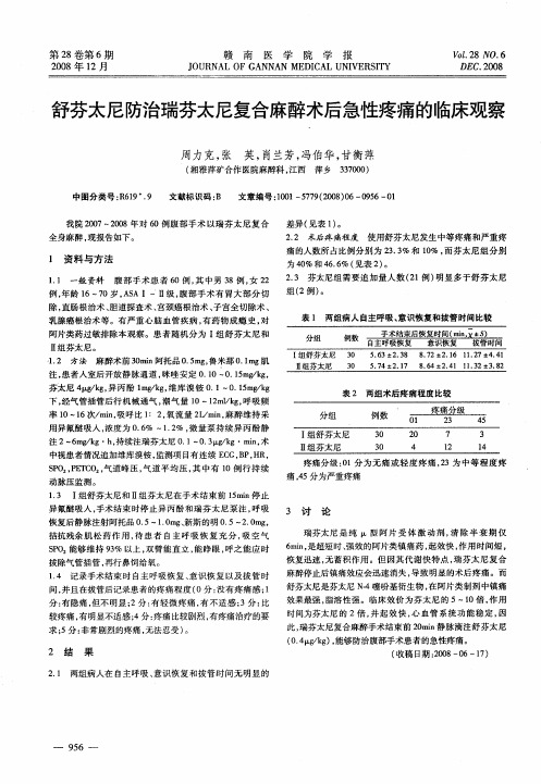 舒芬太尼防治瑞芬太尼复合麻醉术后急性疼痛的临床观察