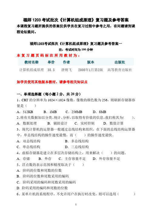 福师1203考试批次《计算机组成原理》复习题及参考答案