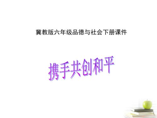 六年级品德与社会下册携手共创和平1冀教版PPT课件