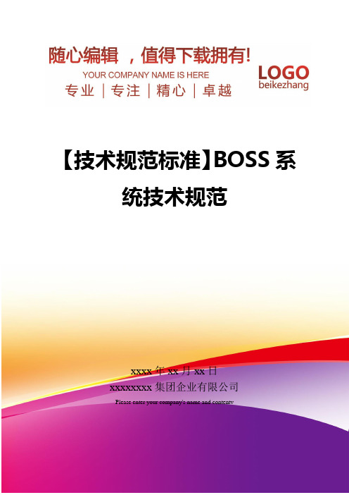 精编【技术规范标准】BOSS系统技术规范