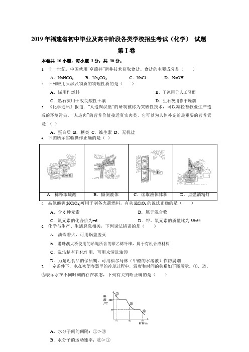 2019年福建省中考化学试题(word版,含答案)