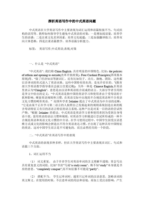 探析英语写作中的中式英语问题