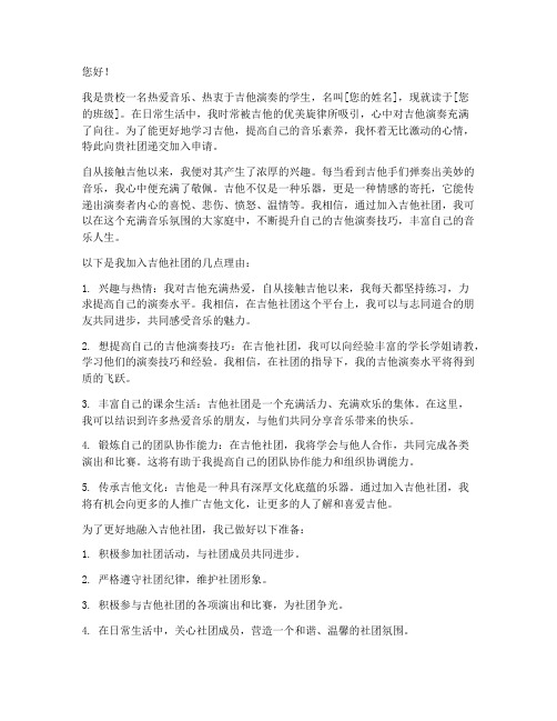 加入吉他社团申请书