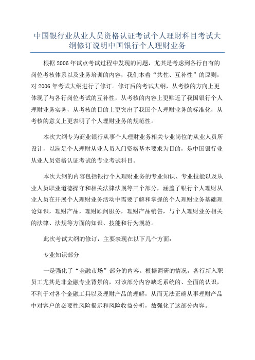 中国银行业从业人员资格认证考试个人理财科目考试大纲修订说明中国银行个人理财业务