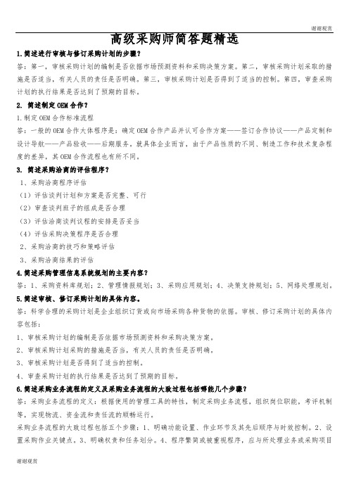 高级采购师简答题精选.doc