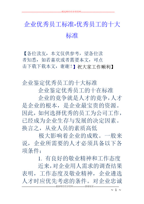 企业优秀员工标准-优秀员工的十大标准